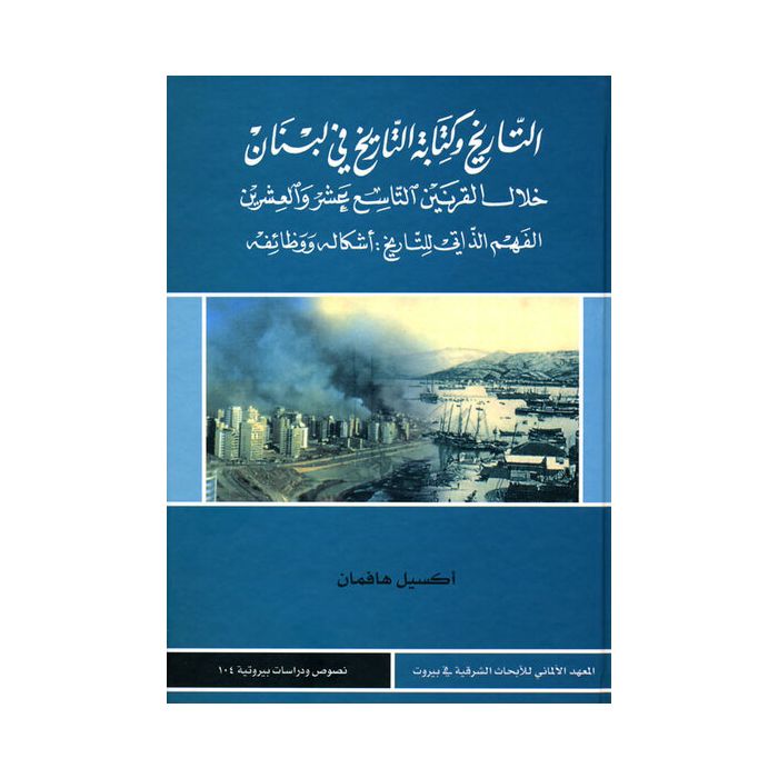 At-tarih wa-kitabat at-tarih fi Lubnan hilal al-qarnain at-tasi' 'asar wa-l-'isrin (Geschichte und Geschichtsschreibung im Libanon des 19. und 20. Jahrhunderts)
