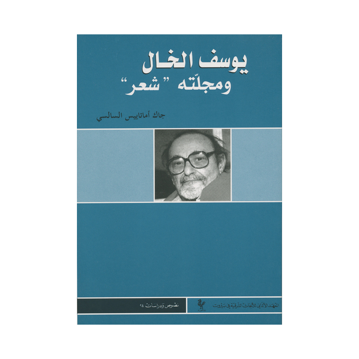 Yusuf al-Khal wa-magallatuhu "Ši'r" Yusuf al-Khal wa-magallatuhu "Ši'r"